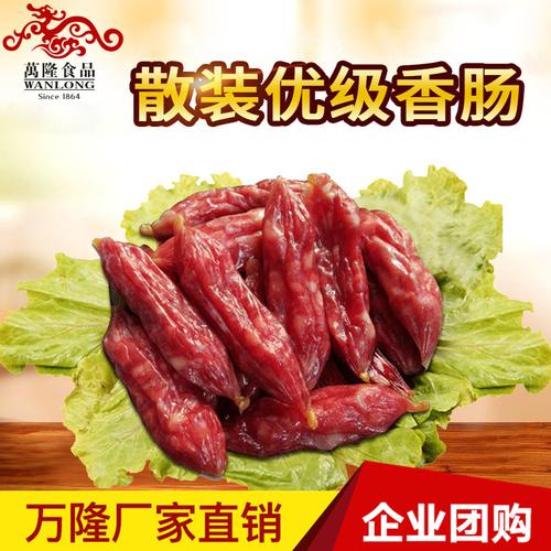 厂家直销杭州特产猪肉优级香肠 团购代发包邮万隆散装500克腊肠
